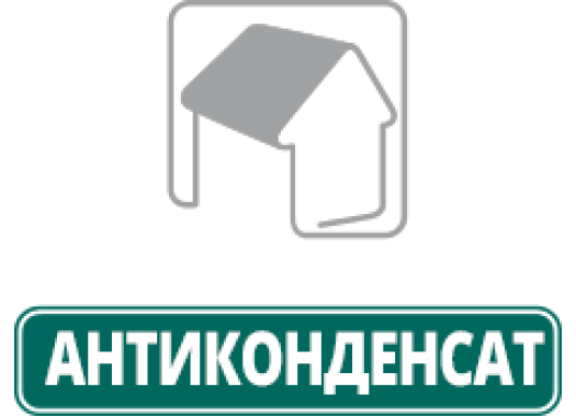 АНТИКОНДЕНСАТ